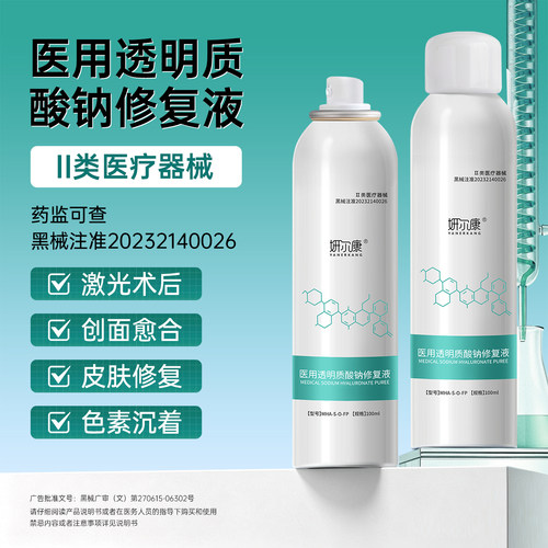高浓度补水保湿医美术后修复喷雾