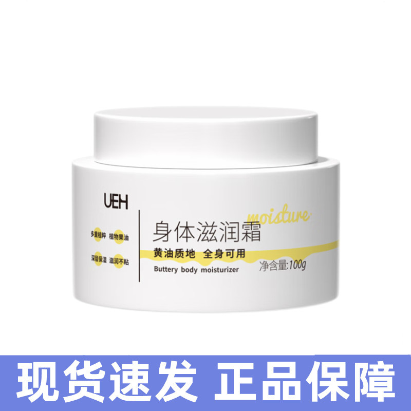 UEH身体滋润霜100g/瓶