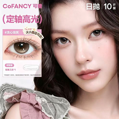 COFANCY可糖【高光定轴】流心泡芙银河贝果粉墨芭比