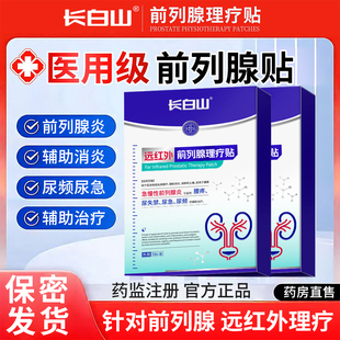 远红外前列腺理疗贴前列腺贴膏辅助消炎急慢性前列腺炎男士专用YL