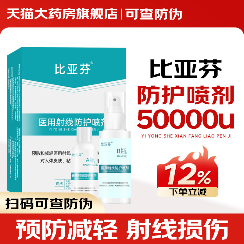 比亚芬大药房医用射线防护喷雾放疗皮肤防护剂预防减轻放射损伤HR