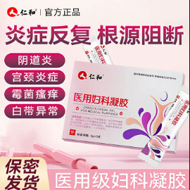 仁和医用妇科凝胶正品私密处养护霉菌性阴道炎宫颈糜烂旗舰店MV