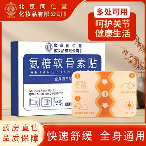 北京同仁堂氨糖软骨素贴肩颈椎膝盖贴艾草热敷官方旗舰店正品TZ