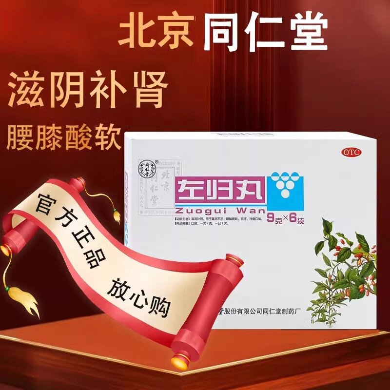 北京同仁堂左归丸9g*6袋补肾肾阴虚精亏中药调理滋肾补阴爱康FY