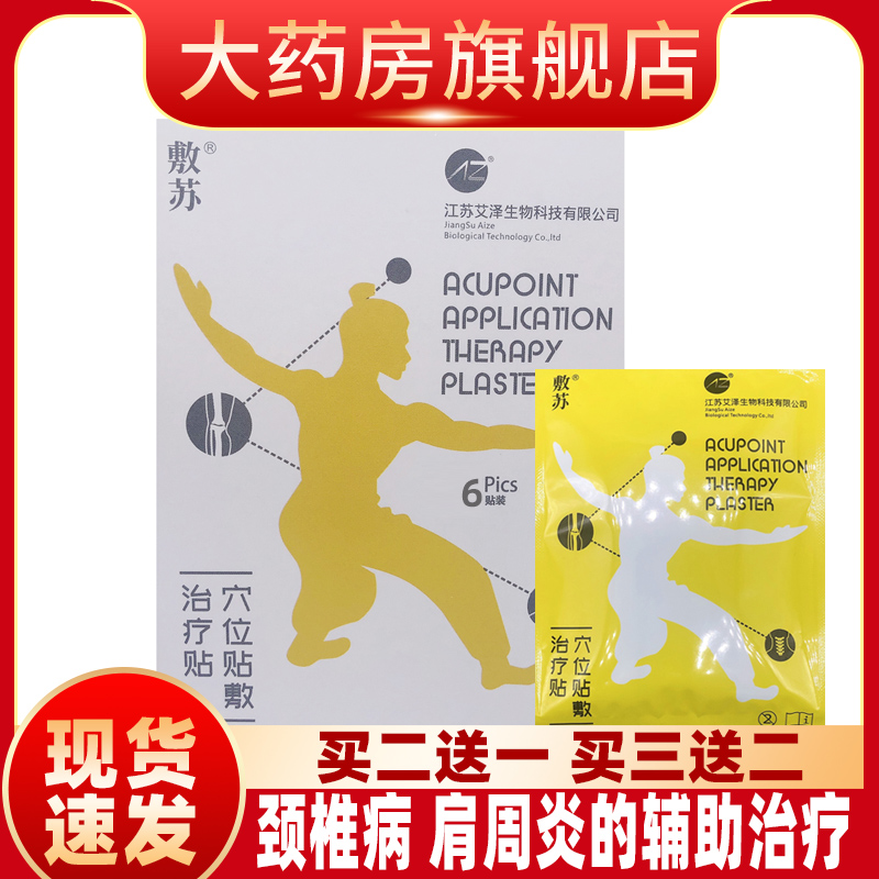 敷苏穴位贴敷治疗贴6贴装