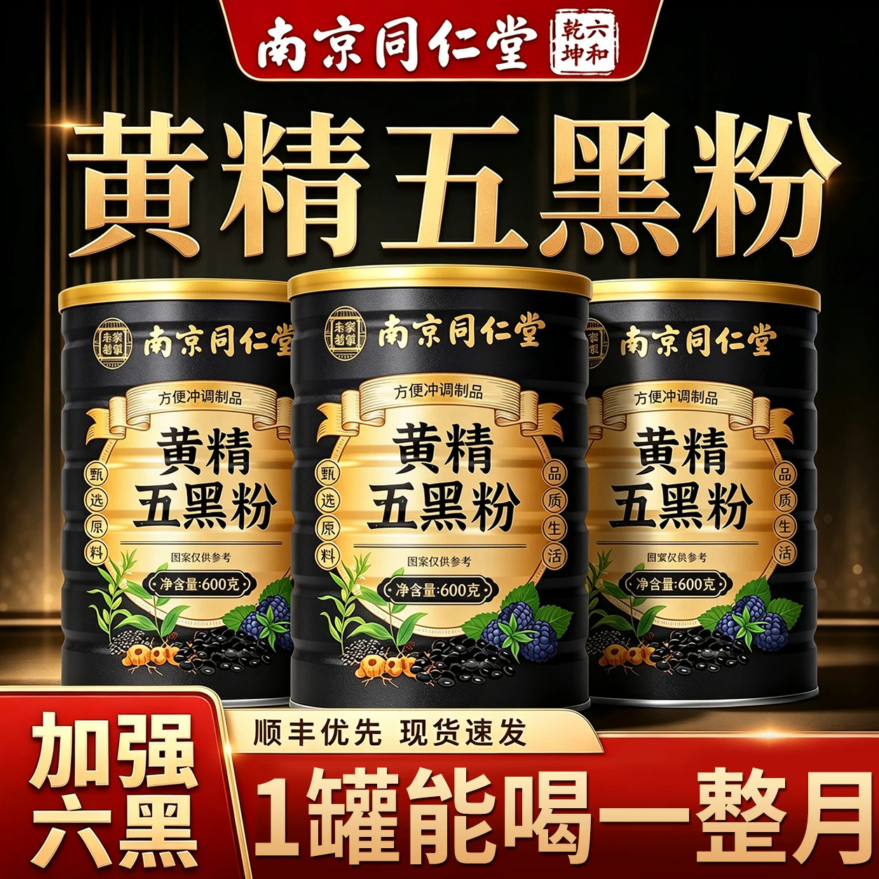 【药房直售】南京同仁堂黄精黄金五黑粉九蒸九晒官方旗舰店正品jn