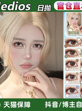 medios日抛薄荷蔓玻璃猫牛乳灰亚麻棕茶乌龙橙气泡LZ官网正品TF