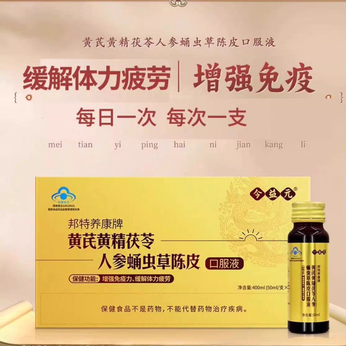 今益元黄芪黄精茯苓人参蛹虫草陈皮口服液温和免疫力植物提取VX图片