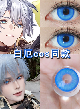 白厄cos美瞳日抛蓝色2片装崩坏星穹铁道cosplay大小直径显色博qb
