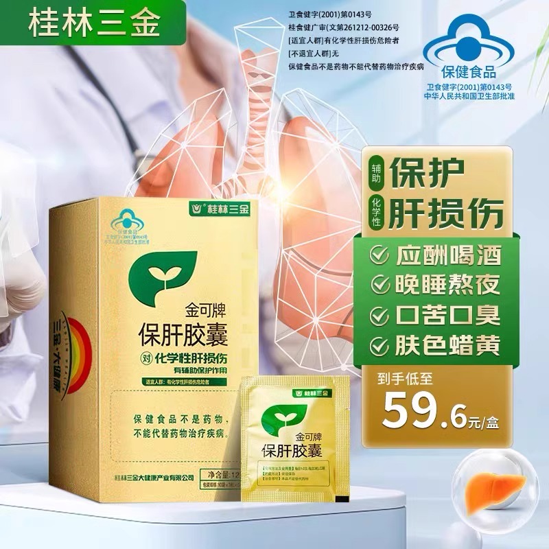 桂林三金金可牌护肝保肝胶囊药房