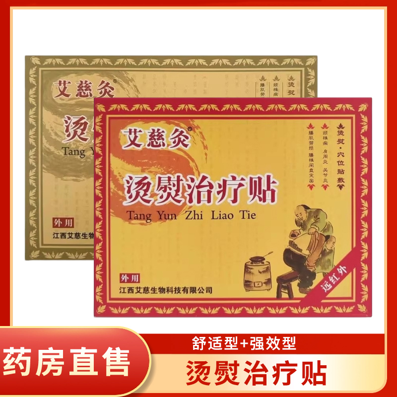 艾慈灸烫熨治疗贴关节炎颈椎病腰椎间盘突出疼痛辅助治疗贴膏1zm