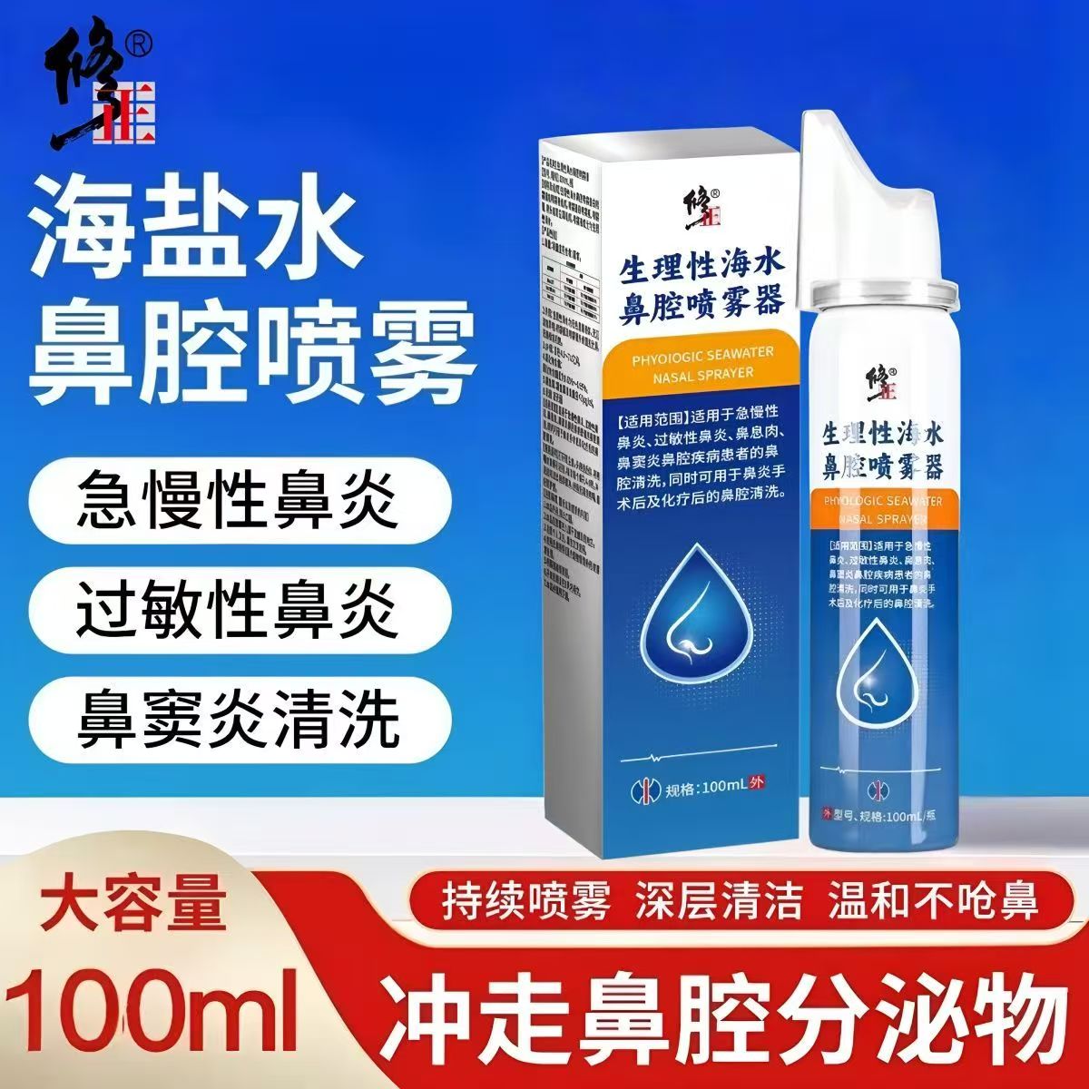 修正生理性海水鼻腔喷雾器