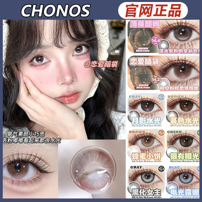 Chonos美瞳暧昧定格浮光纪冰优格樱花漾定轴芭达棕黑皮蛋ZH女TF