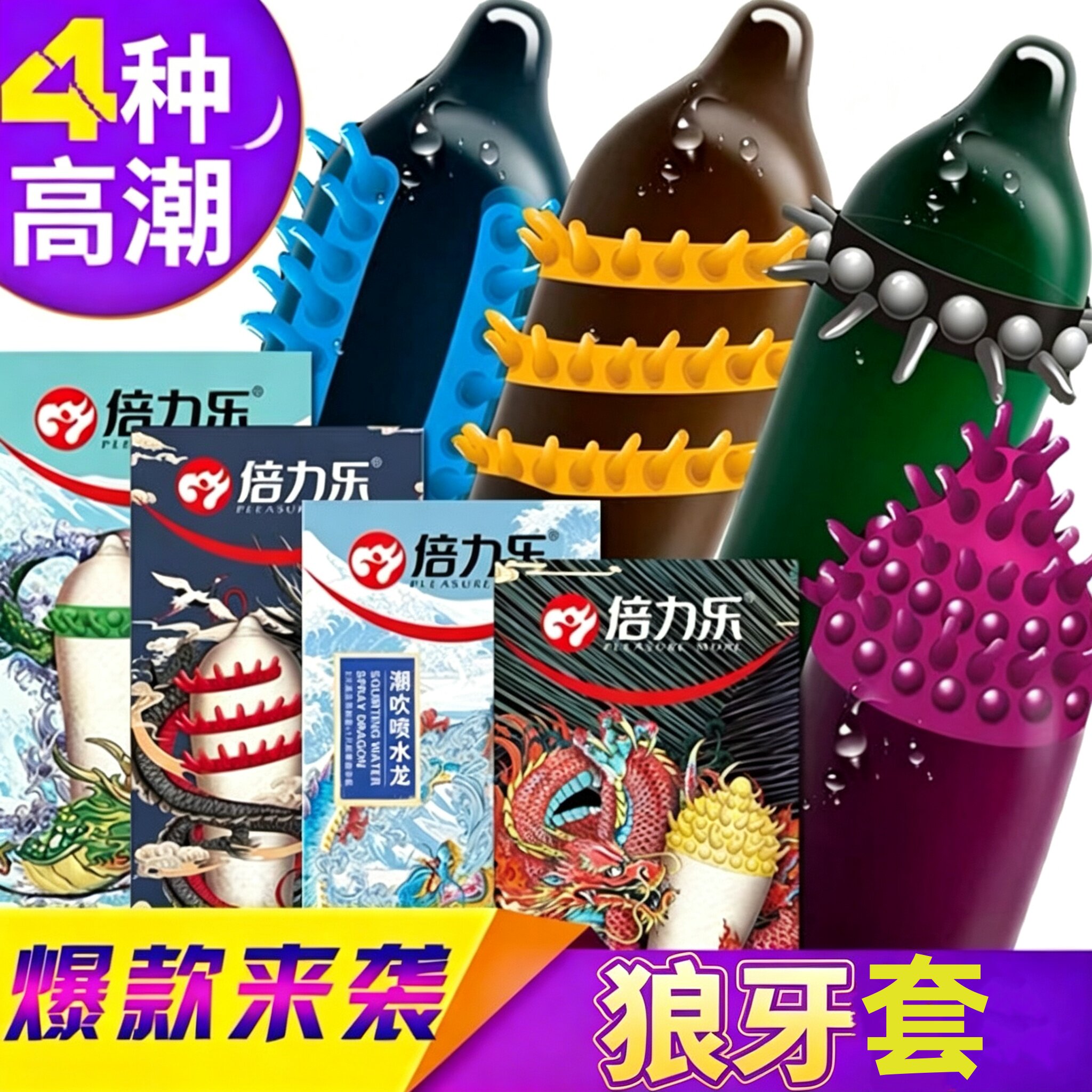 倍力乐避孕套狼牙棒刺套螺纹大颗粒抬头霸王龙避孕套情趣计生用CZ