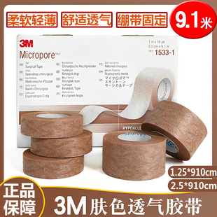 3M医用肤色胶带肉色胶带透气易撕隆鼻美容双眼皮贴1533固定9zz