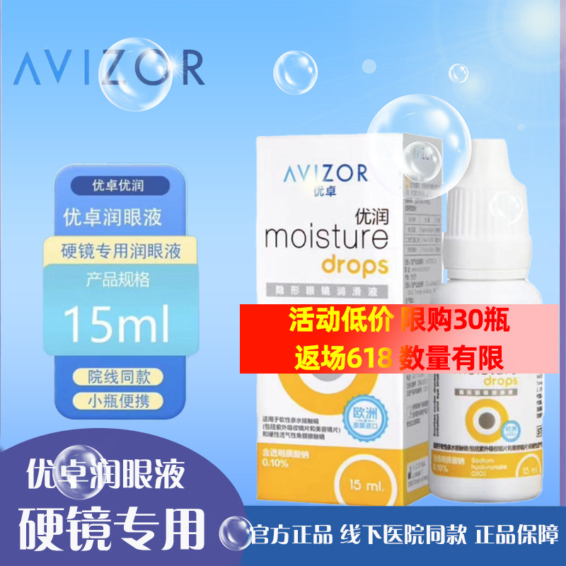 优卓rgp优润润滑液润眼液硬性角膜塑形镜ok镜HI隐形眼镜滴眼液TF