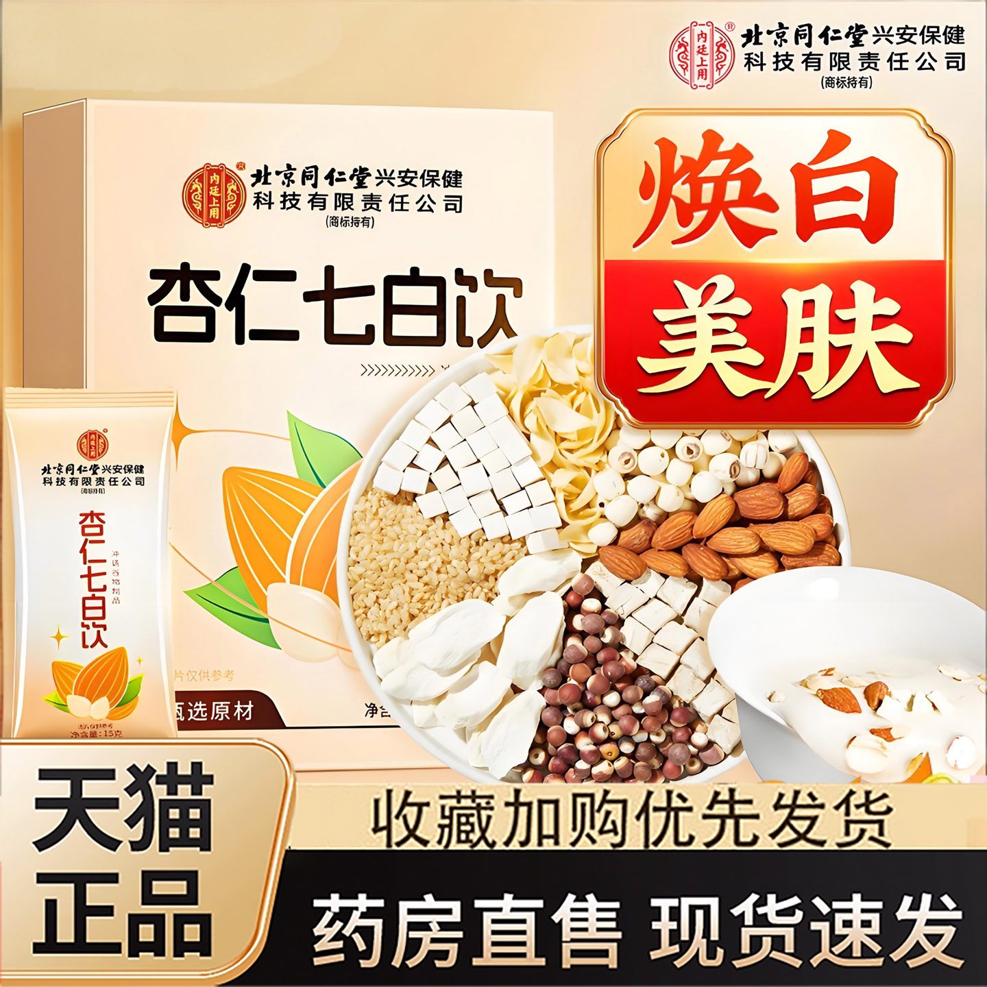 北京同仁堂内廷上用杏仁七白饮官方旗舰店营养饱腹粉冲饮正品1XB图片