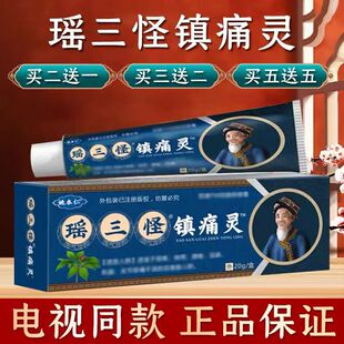 瑶三怪镇痛灵官方旗舰店电视同款姚家一绝镇痛灵姚本仁苗三怪1XB