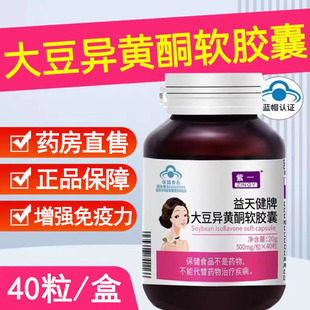 紫一大豆异黄酮软胶囊增强免疫力官方旗舰店正品mf
