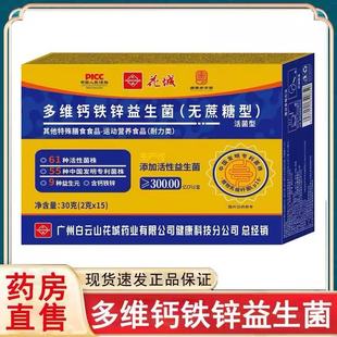 广州白云山花城多维钙铁锌益生菌无蔗糖型官方旗舰店正品