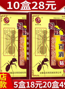 安徽蚂蚁神百消东明药械关节贴膏