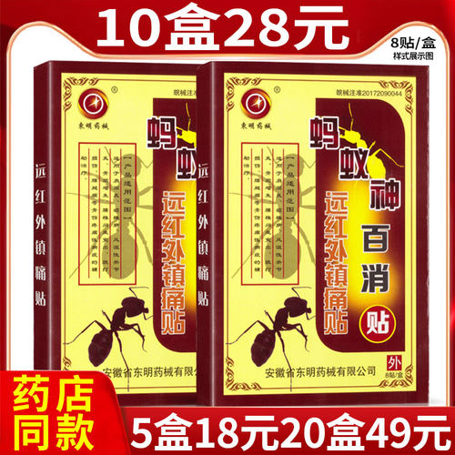 安徽蚂蚁神百消东明药械关节贴膏