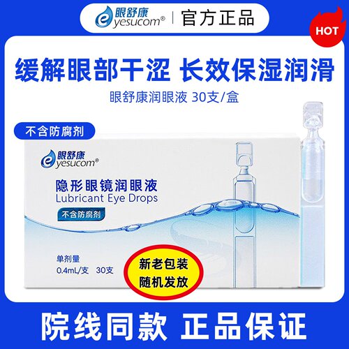 眼舒康隐形眼镜润眼液0.4ml一支 一盒30支润眼液长效保湿便携装TF