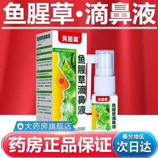 鱼腥草滴鼻液正品 官方旗舰店fz