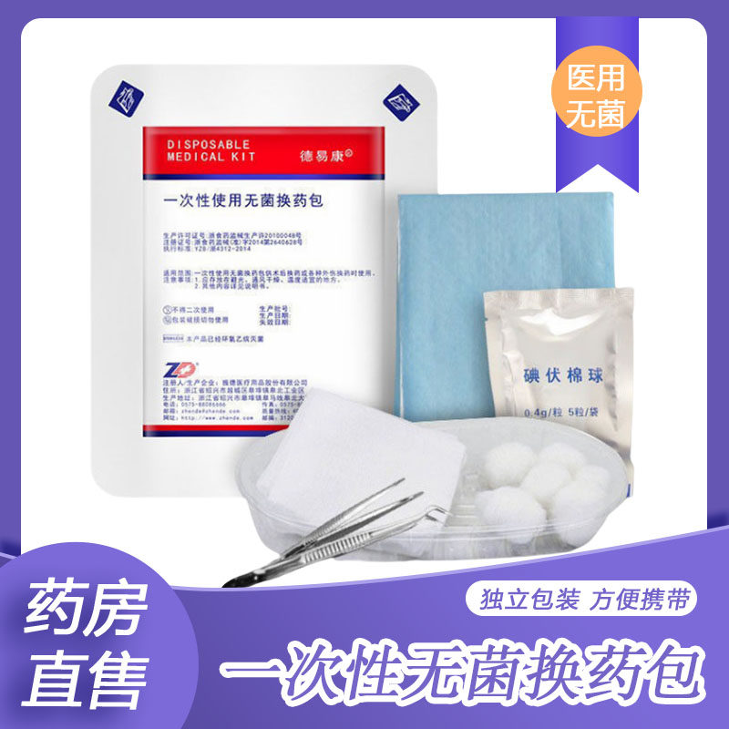 3包】振德德易康一次性无菌换药包医用碘伏清创伤口消毒护理ny