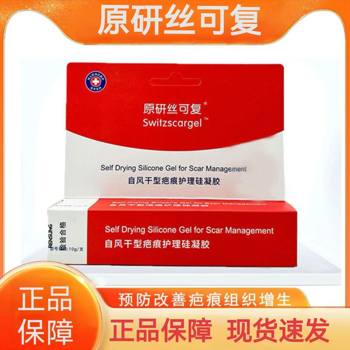 【天猫优选】原研丝可复疤痕凝胶