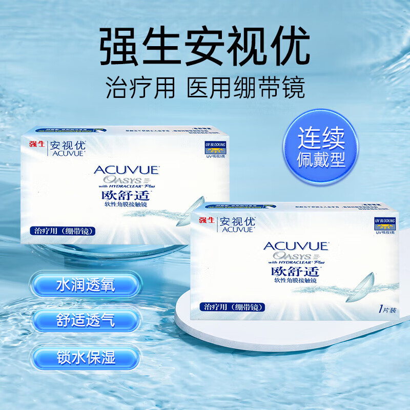 强生安视优欧舒适绷带镜双周抛一片装治疗用隐形眼镜平光术后YJ