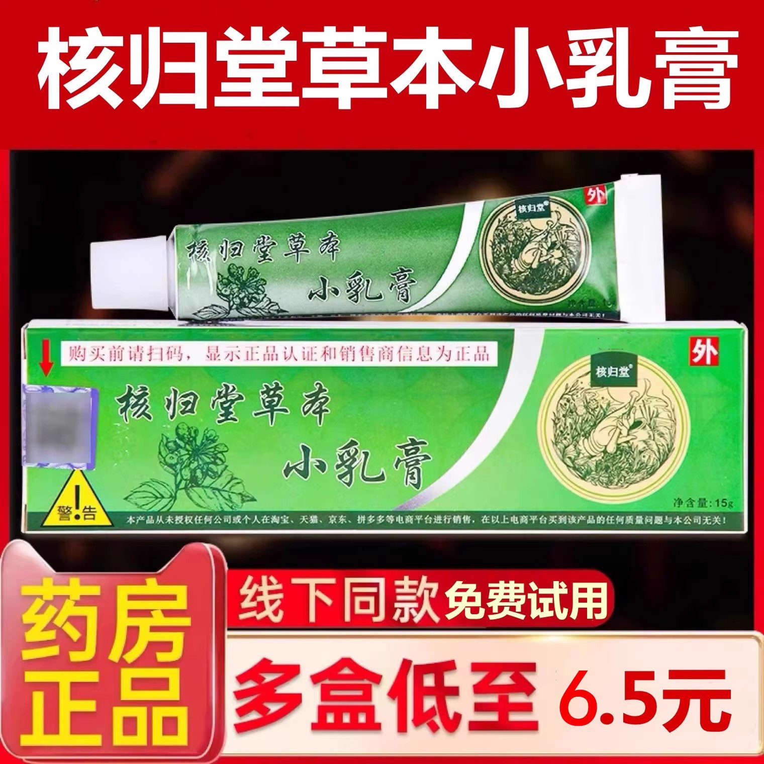 核归堂草本小乳膏皮肤外用
