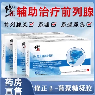 修正β 葡聚糖凝胶敷料慢性前列腺炎尿频尿急尿痛药房正品