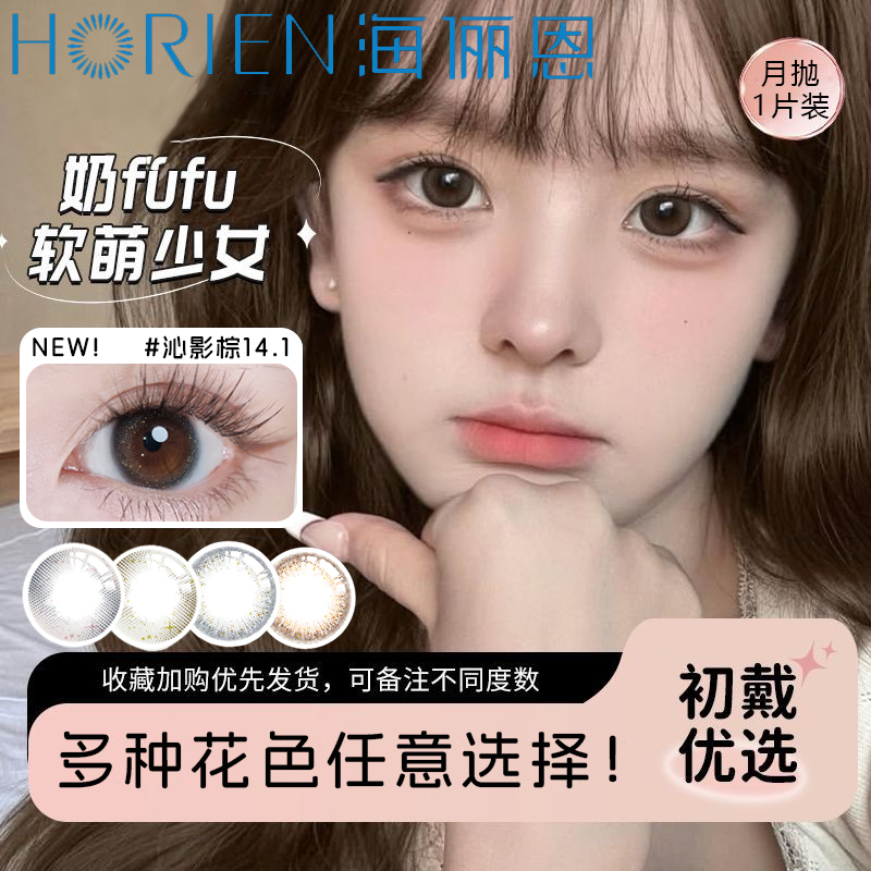 海俪恩月抛自然春夏通勤中直径1片美瞳隐形眼镜有度数彩色近视TF