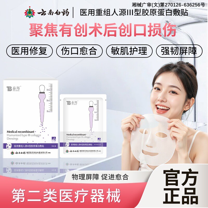 泰邦云南白药医用重组三型胶原蛋白冷敷贴械准字号面膜型修复9tz