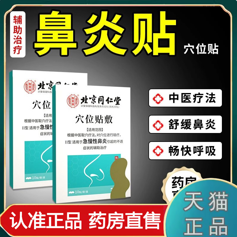 北京同仁堂怡美堂鼻炎贴官方旗舰店正品成人鼻贴鼻炎砭贴通气1XB图片