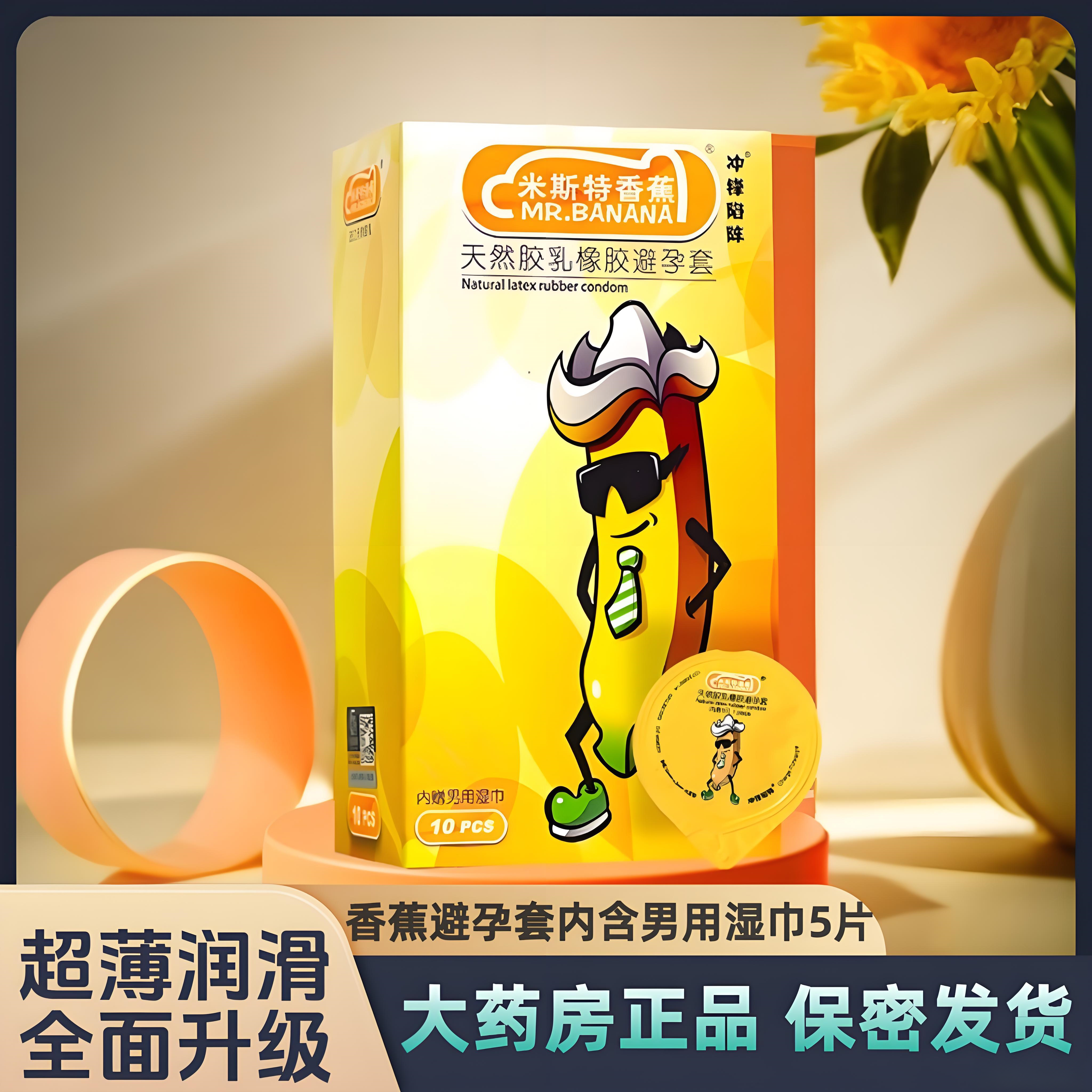 米斯特香蕉男用避孕套超薄安全套001正品先生湿巾情趣冲锋陷阵MC