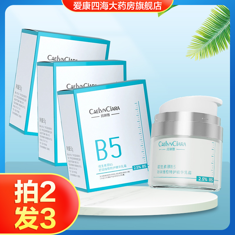 凯琳雅维生素原B5舒润维稳特护精华乳霜男女保湿面霜旗舰店正品TA