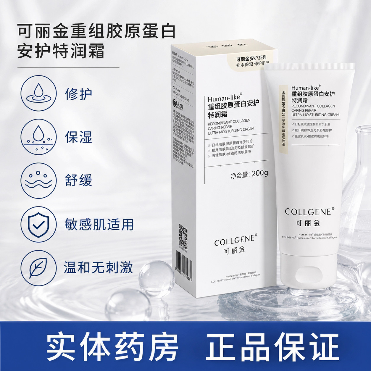 可丽金重组胶原蛋白安护特润霜200g保湿锁水修护干燥敏感肌面霜WK