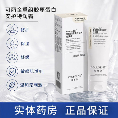 可丽金重组胶原蛋白安护特润霜