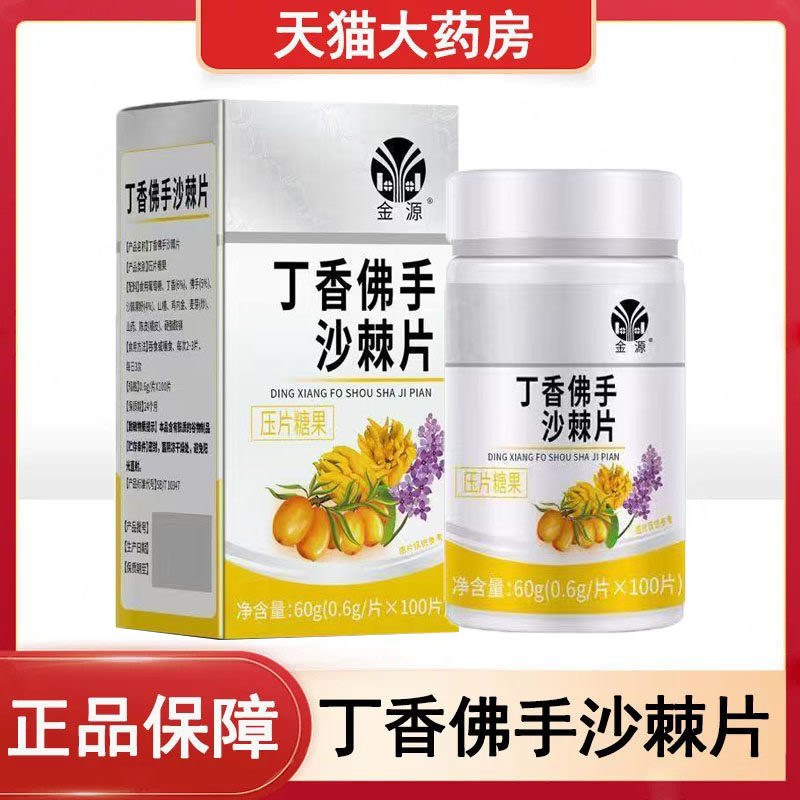 金源丁香佛手沙棘片压片糖果100片大药房旗舰店正品mf - 实物图