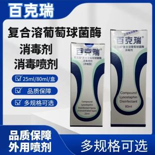 百克瑞消毒喷剂复合溶葡萄球菌酶液创面消毒烧伤灼伤皮肤消毒zp