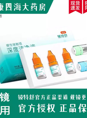 镜特舒深度洁净液8连包欧普康视rgp硬性ok镜清洁润眼液润滑YJ