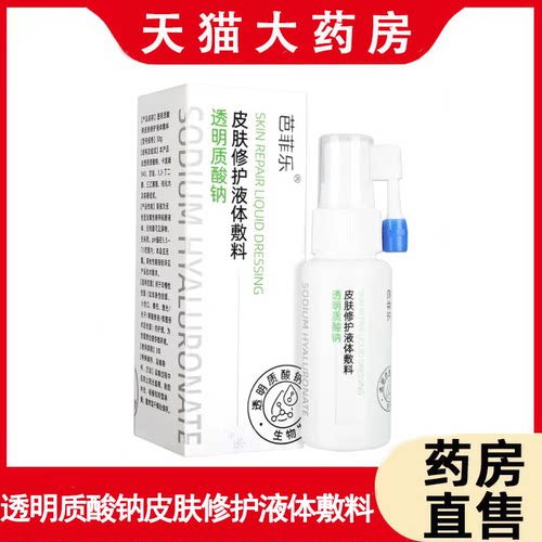 芭菲乐透明质酸钠皮肤修护液正品