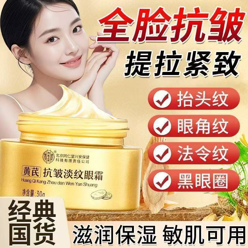北京同仁堂内廷上用黄芪眼霜抗皱抗衰老淡化细纹眼袋提拉紧致xg1