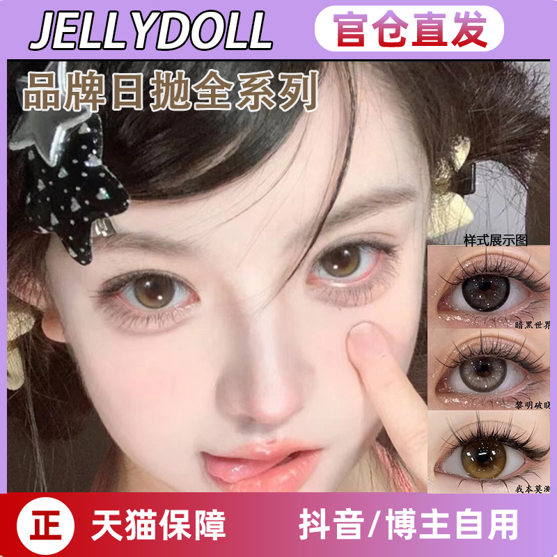 jellydoll美瞳黎明破晓日抛
