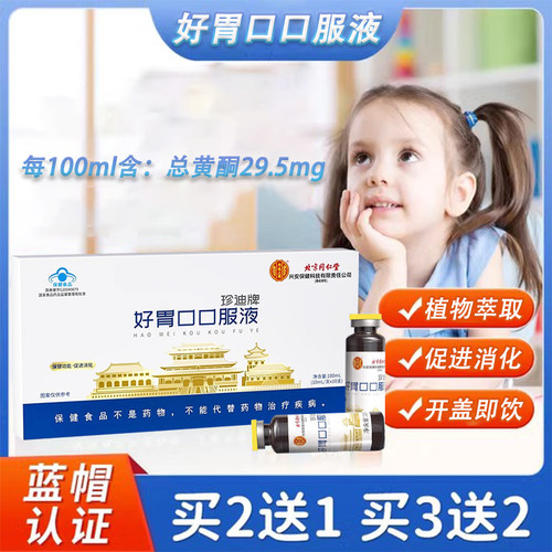 北京同仁堂内廷上用好胃口服液促进消化珍迪牌官方旗舰店正品kl2