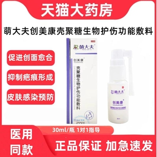 萌大夫创美康壳聚糖生物护伤功能敷料外用皮肤愈合创面药店正品zp