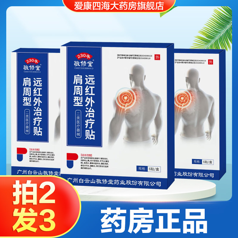 敬修堂远红外治疗贴肩周型颈椎病肩周炎关节炎跌打损伤疼痛止痛TA,医疗器械,膏药贴（器械）,淘宝优惠券,粉丝福利购,淘宝优惠卷