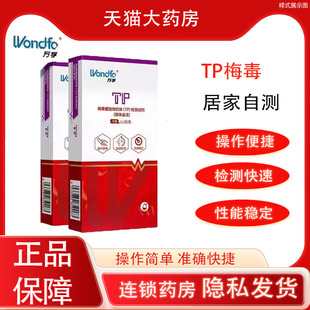 万孚梅毒检测试纸居家检测螺旋抗体试剂盒hiv艾滋病非第四代PX